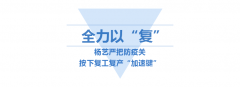<b>人生就是搏按下复工“加速”键</b>