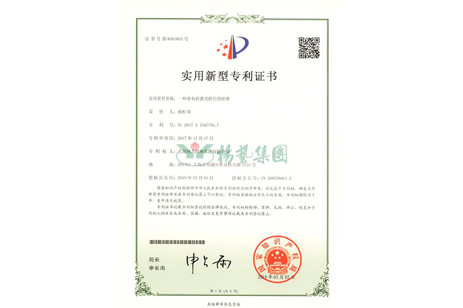 适用新型专利：一种带有折叠式供台的壁葬