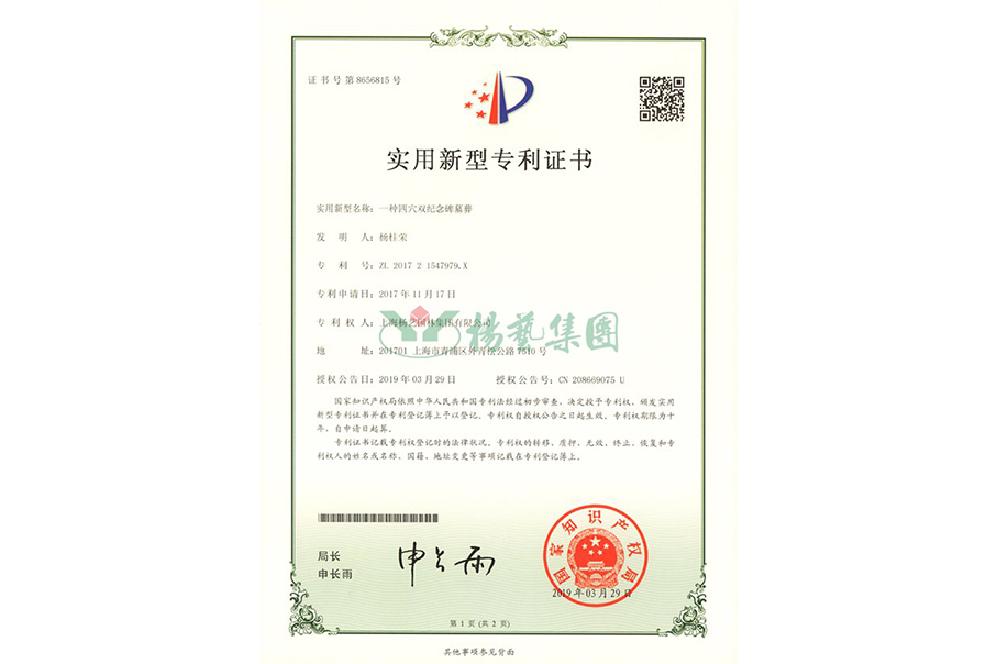 适用新型专利：一种四穴纪念碑墓葬