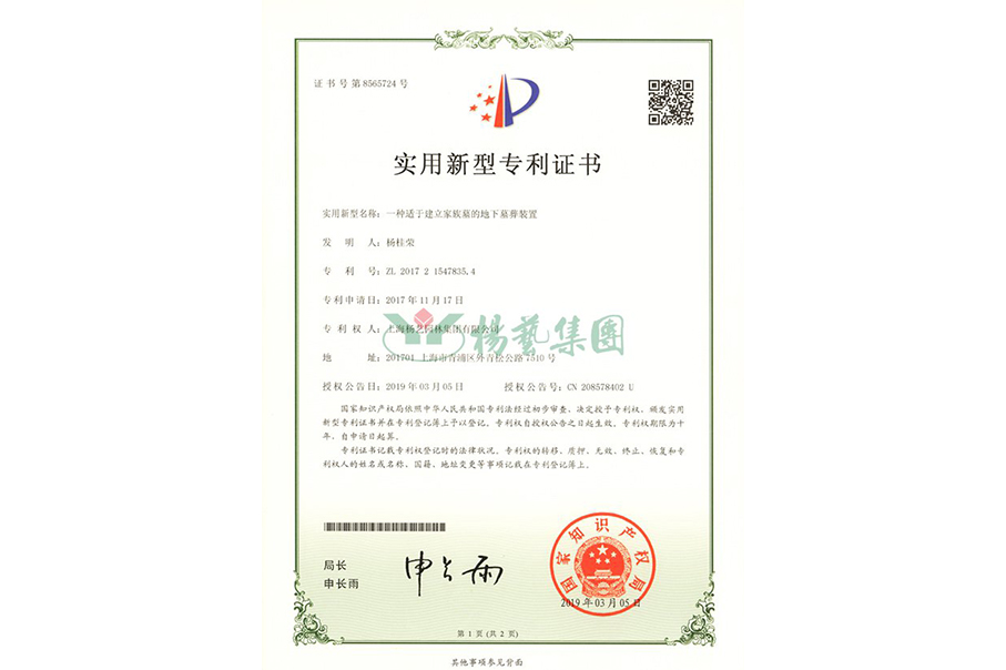 适用新型专利：一种适于建设家族墓的地下墓葬