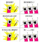 A:我们是谁？？Q:我们是人生就是搏人！我们在开年中会！