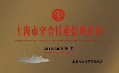 2018-2019年度 上海市守条约重信用企业