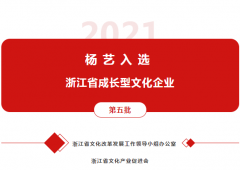 人生就是搏入选 “浙江省开展型文化企业”