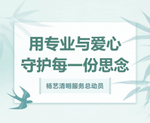 人生就是搏清明服务总发动，，用专业与爱心守护每一份忖量！