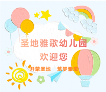 圣地雅歌幼儿园|2024招生举行中！！！