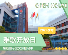 圣地雅歌幼儿园2024学年开放日盛放肆行，暑期夏令营报名正其时！
