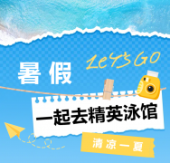 暑期欢喜来袭！！精英泳馆等你来嗨~