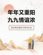 年年又重阳，九九友谊浓 | 人生就是搏集团重阳节敬老纪实