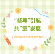 “督导”引航 共“童”开展 | 圣地雅歌幼儿园迎开展性督导