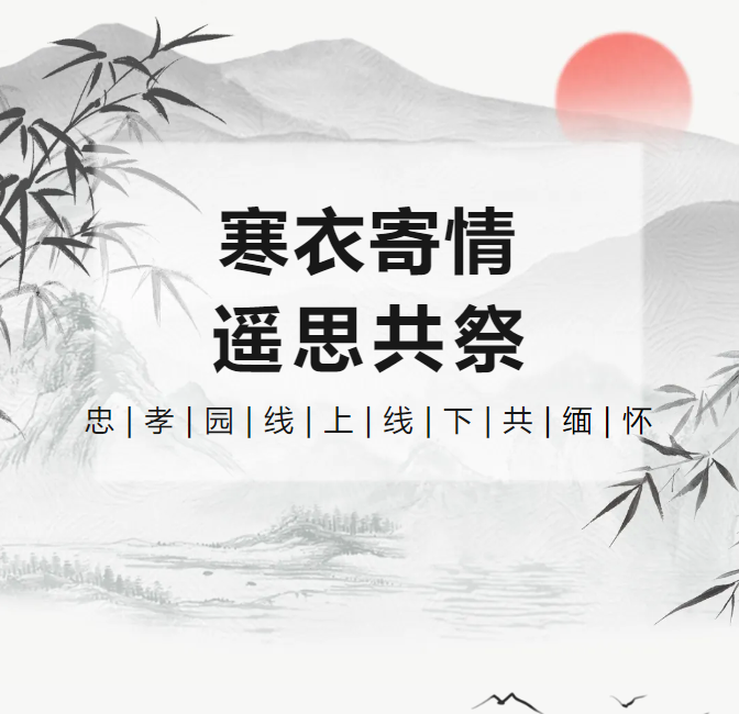 寒衣寄情，，，遥思共祭！！