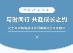 与时偕行，共赴开展之约 | 人生就是搏集团盛意接待绵阳市殡葬协会考察团